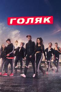 Голяк - 5 сезон